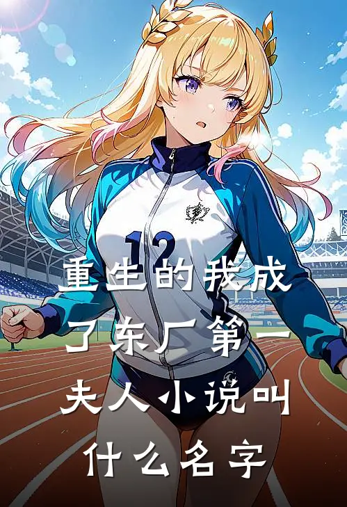 重生的我成了东厂第一夫人小说叫什么名字