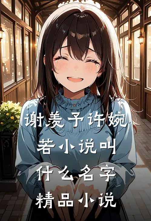 谢羡予许婉若小说叫什么名字精品小说