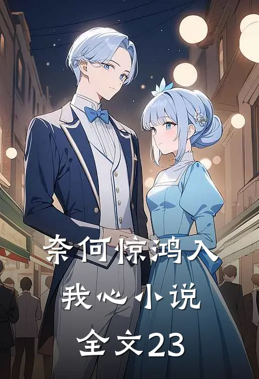 奈何惊鸿入我心小说全文23