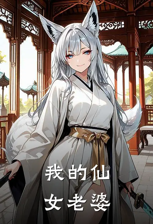 我的仙女老婆都成了仇家的奴隶txt