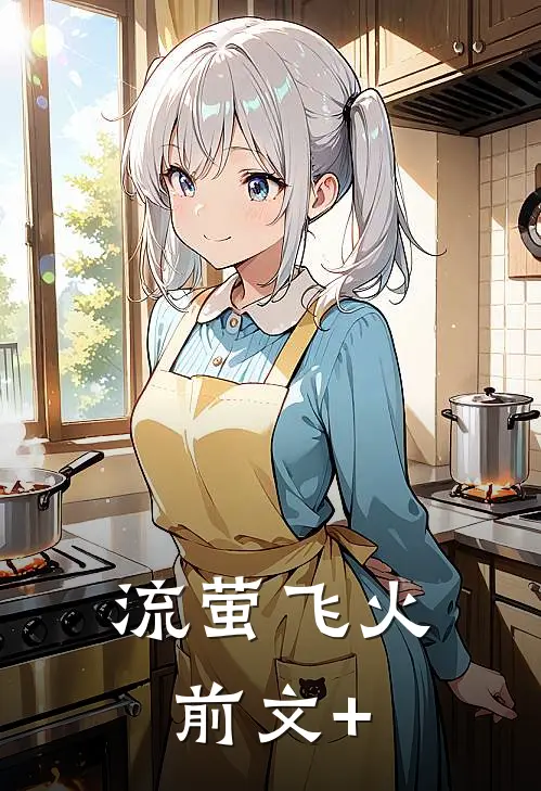 流萤飞火前文+
