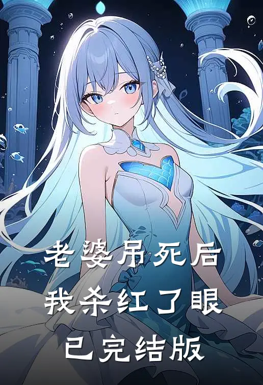 老婆吊死后，我杀红了眼已完结版