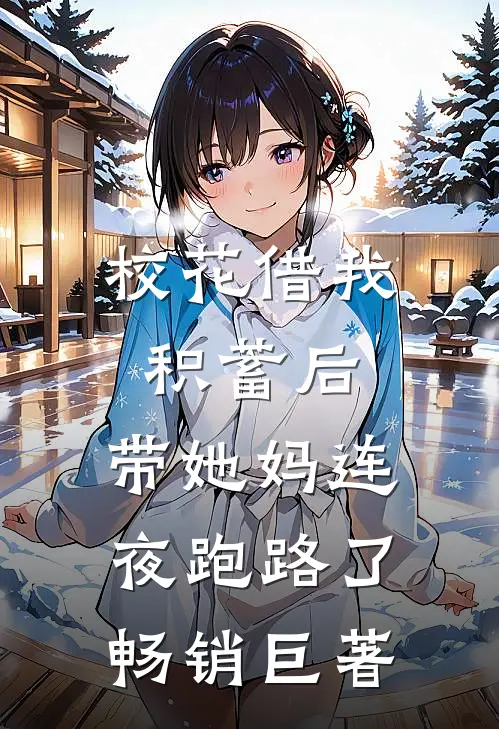校花借我积蓄后，带她妈连夜跑路了畅销巨著