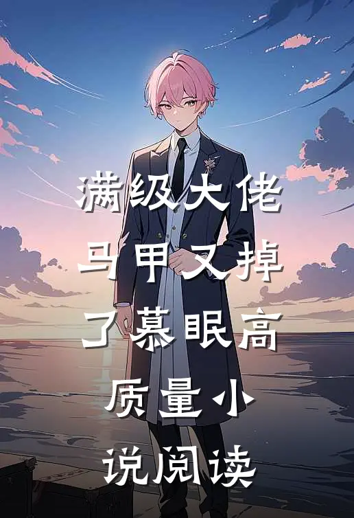 满级大佬马甲又掉了慕眠高质量小说阅读