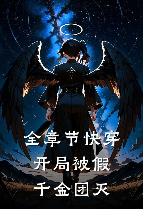 全章节快穿：开局被假千金团灭