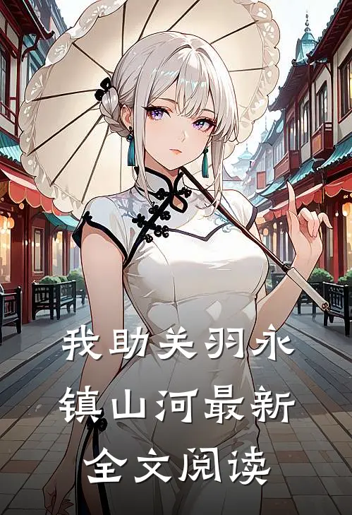 我助关羽永镇山河最新全文阅读