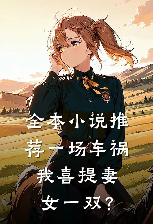 全本小说推荐一场车祸，我喜提妻女一双？