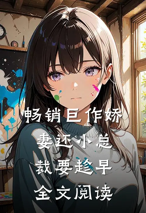畅销巨作娇妻还小总裁要趁早全文阅读