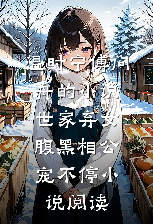 温时宁傅问舟的小说世家弃女，腹黑相公宠不停小说阅读