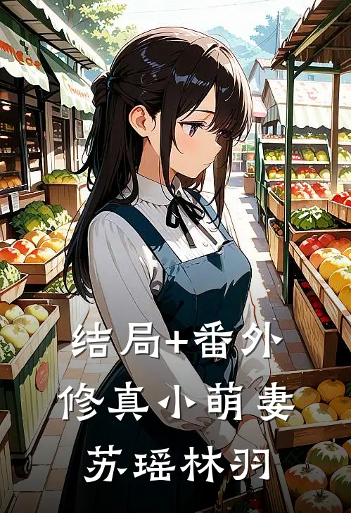 结局+番外修真小萌妻苏瑶林羽