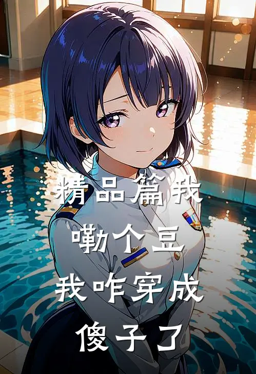 精品篇我嘞个豆，我咋穿成傻子了