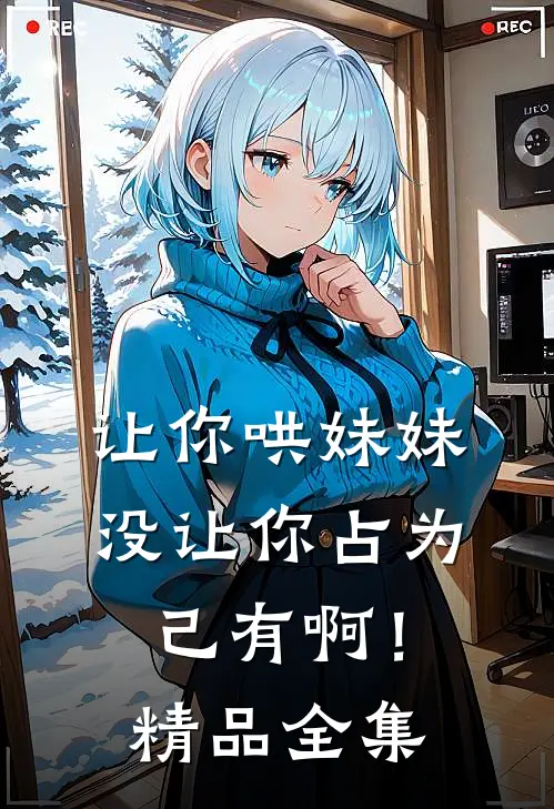 让你哄妹妹，没让你占为己有啊！精品全集