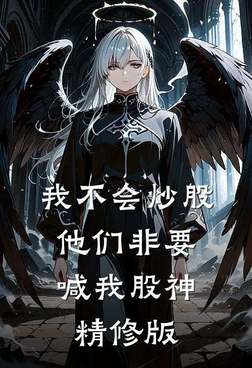 我不会炒股，他们非要喊我股神精修版