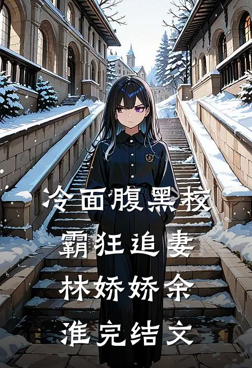 冷面腹黑校霸狂追妻林娇娇余淮完结文