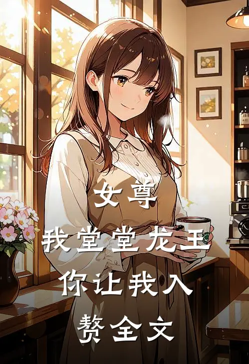 女尊：我堂堂龙王，你让我入赘全文