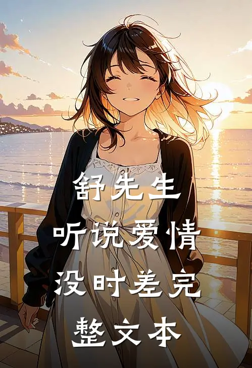 舒先生，听说爱情没时差完整文本