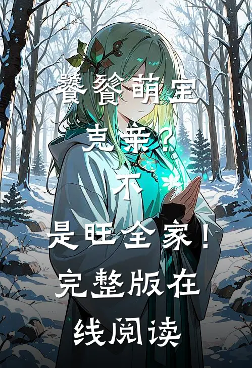 饕餮萌宝：克亲？不，是旺全家！完整版在线阅读
