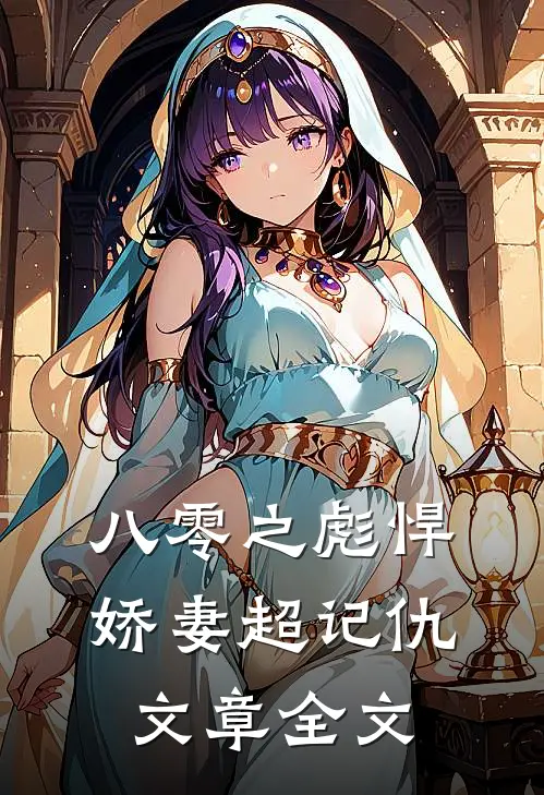 八零之彪悍娇妻超记仇文章全文