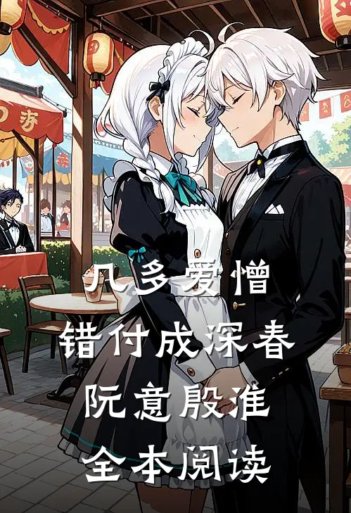 几多爱憎，错付成深春阮意殷淮全本阅读