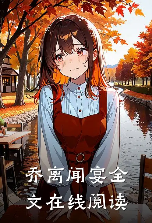 乔离闻宴全文在线阅读