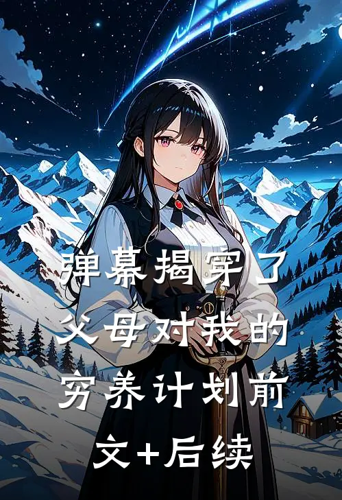 弹幕揭穿了父母对我的穷养计划前文+后续