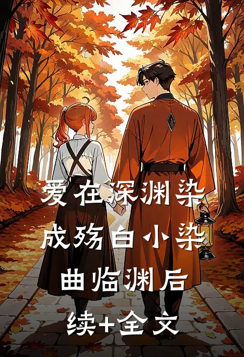 爱在深渊染成殇白小染曲临渊后续+全文