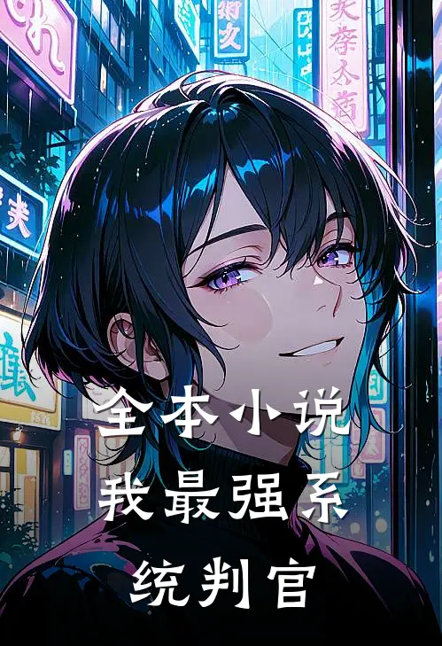 全本小说我最强系统判官
