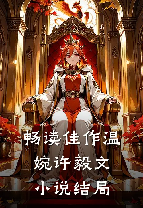 畅读佳作温婉许毅文小说结局