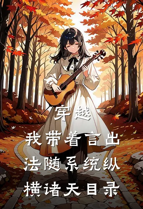 穿越：我带着言出法随系统纵横诸天目录