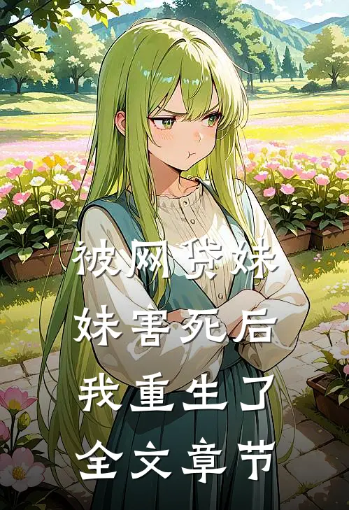 被网贷妹妹害死后我重生了全文章节