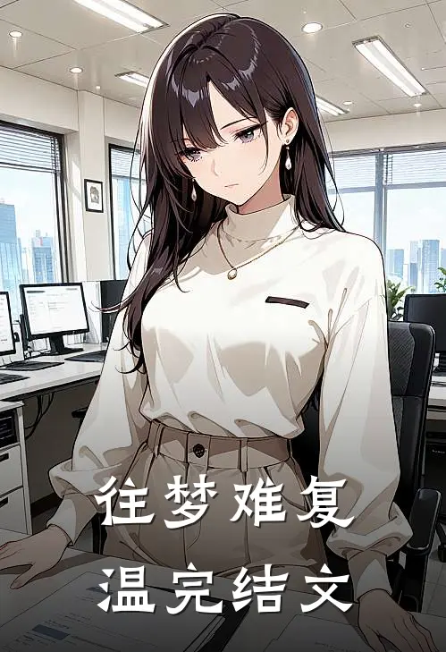往梦难复温完结文