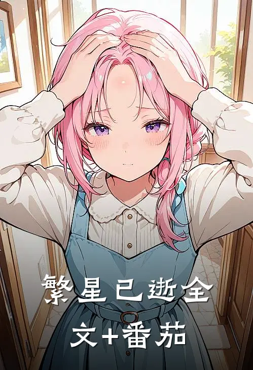 繁星已逝全文+番茄