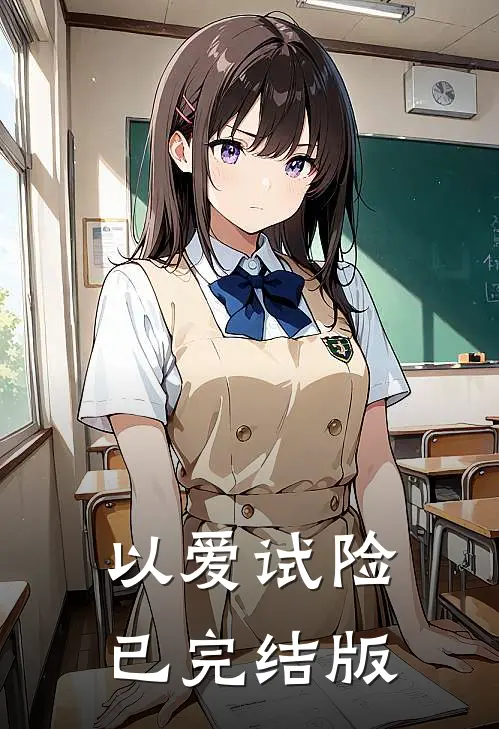 以爱试险已完结版