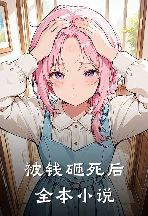 被钱砸死后全本小说