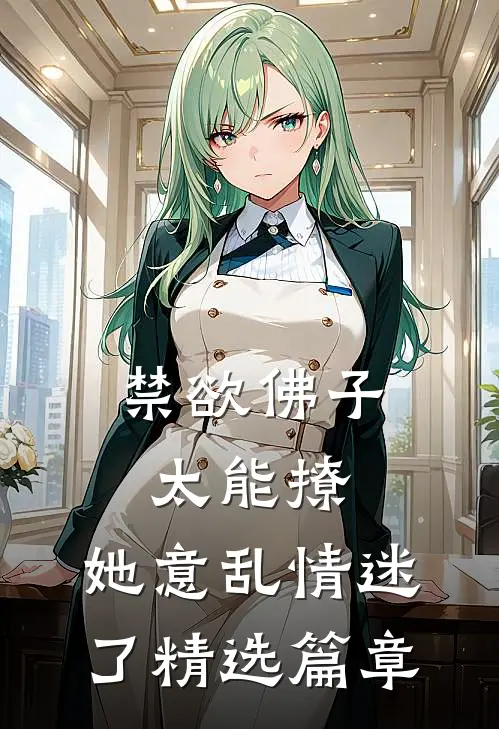 禁欲佛子太能撩，她意乱情迷了精选篇章
