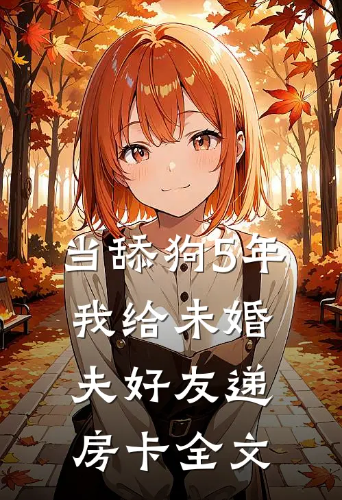 当舔狗5年，我给未婚夫好友递房卡全文