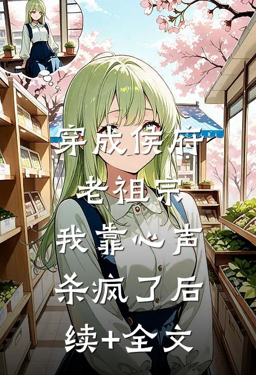 穿成侯府老祖宗，我靠心声杀疯了后续+全文