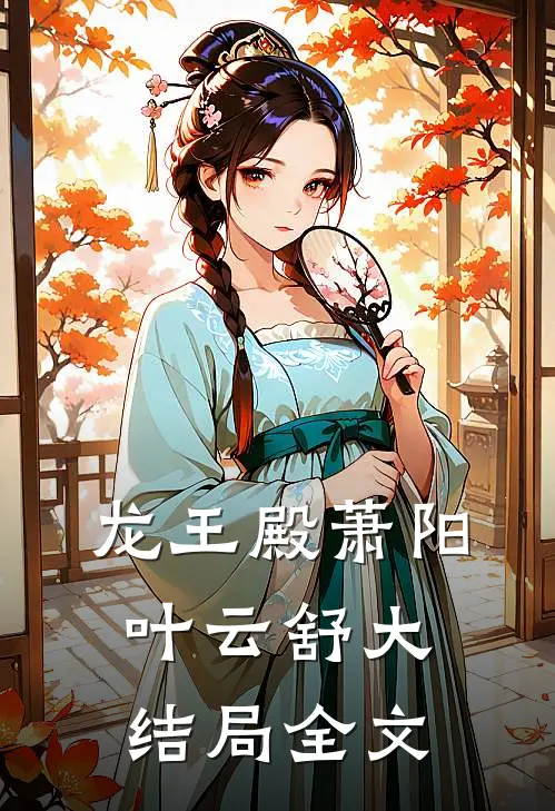 龙王殿萧阳叶云舒大结局全文