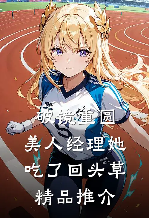 破镜重圆：美人经理她吃了回头草精品推介