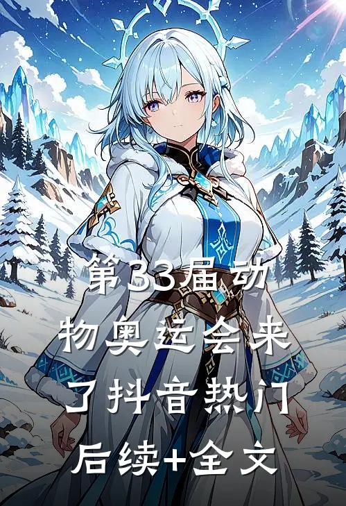 第33届动物奥运会来了抖音热门后续+全文