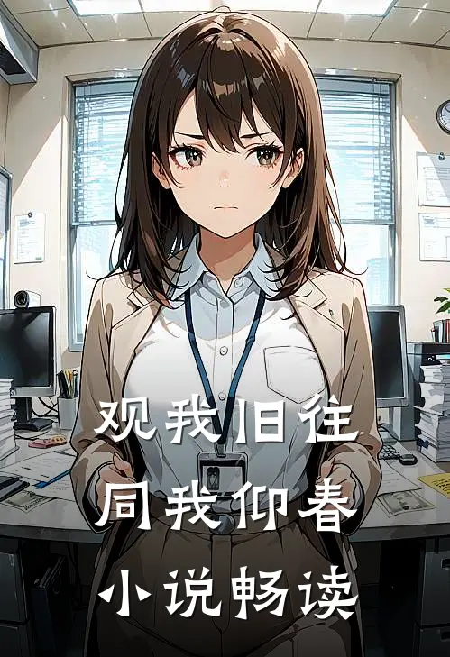 观我旧往，同我仰春小说畅读