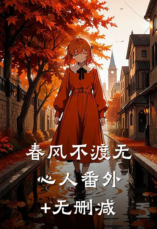 春风不渡无心人番外+无删减