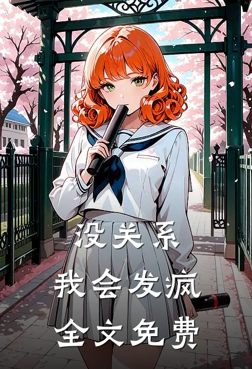 没关系，我会发疯全文免费
