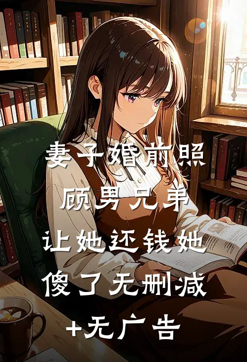 妻子婚前照顾男兄弟，让她还钱她傻了无删减+无广告