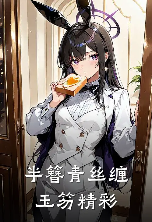 半簪青丝缠玉笏精彩