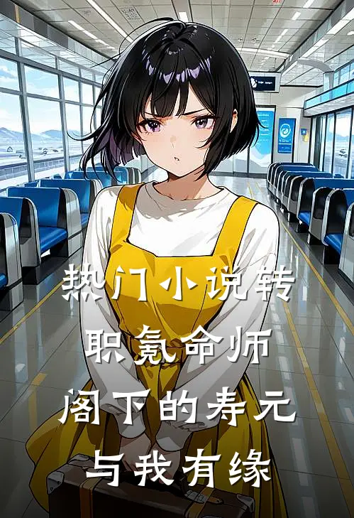 热门小说转职氪命师：阁下的寿元与我有缘