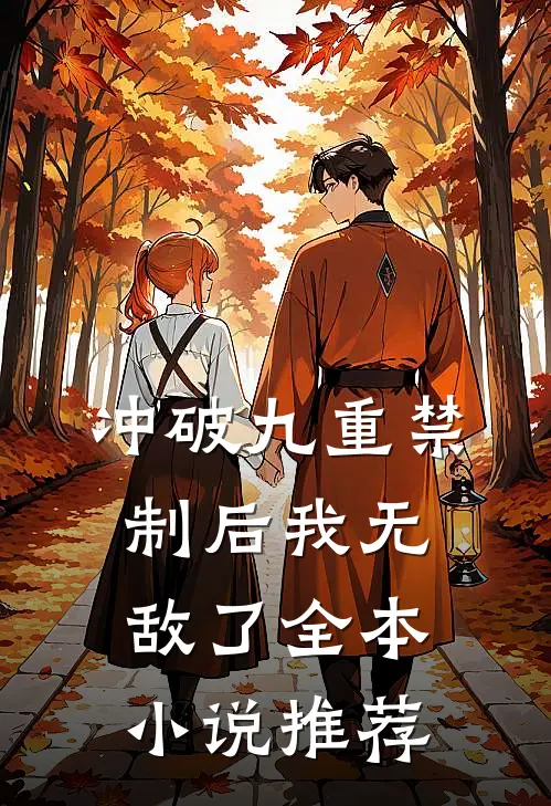 冲破九重禁制后我无敌了全本小说推荐