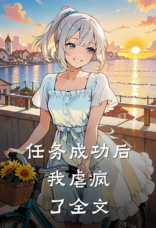 任务成功后，我虐疯了全文