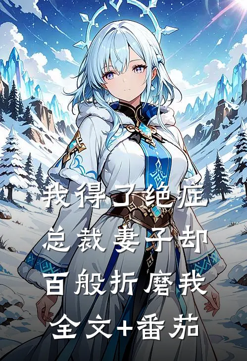 我得了绝症，总裁妻子却百般折磨我全文+番茄