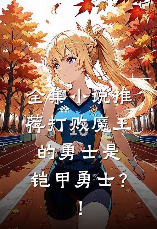 全集小说推荐打败魔王的勇士是：铠甲勇士？！